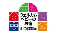 ウェルカムベビーのお宿
