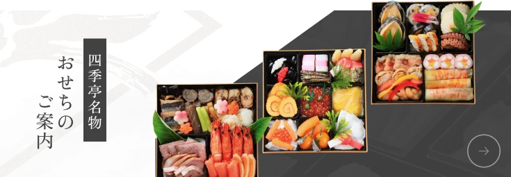 四季亭名物 おせちのご案内