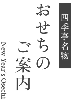 四季亭名物 おせちのご案内