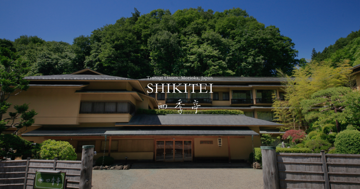 【公式】盛岡つなぎ温泉 四季亭