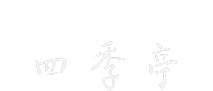 岩手県　盛岡つなぎ温泉 四季亭